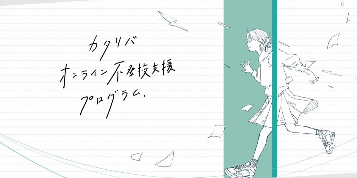 カタリバ room-K - メタバース不登校支援プログラム